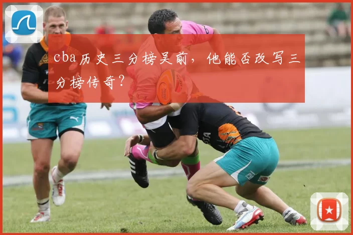 cba历史三分榜吴前，他能否改写三分榜传奇？