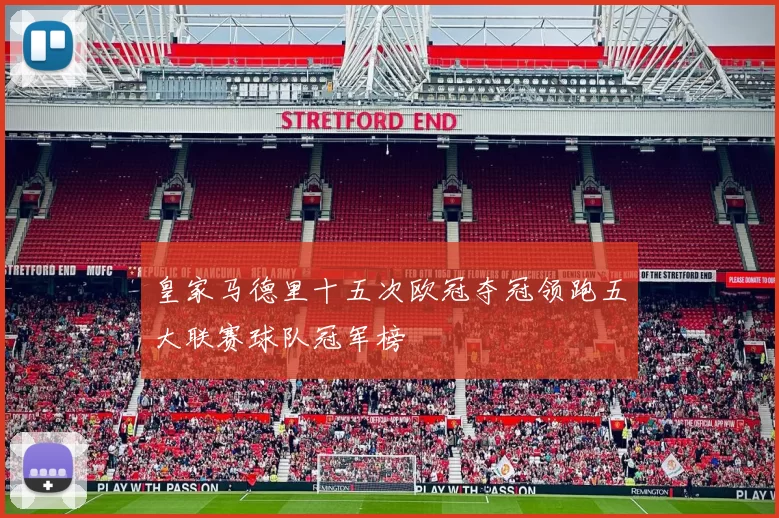 皇家马德里十五次欧冠夺冠领跑五大联赛球队冠军榜