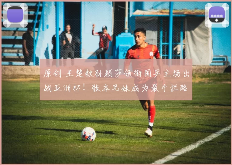 原创 王楚钦孙颖莎领衔国乒主场出战亚洲杯！张本兄妹成为最牛拦路虎