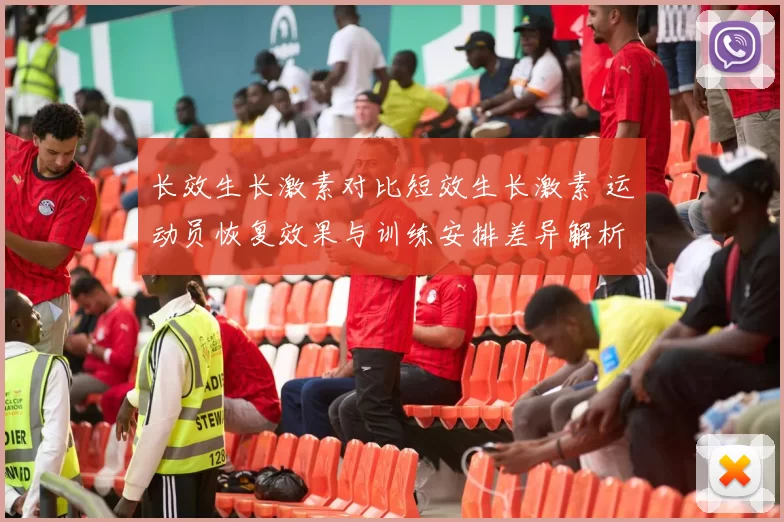 长效生长激素对比短效生长激素 运动员恢复效果与训练安排差异解析