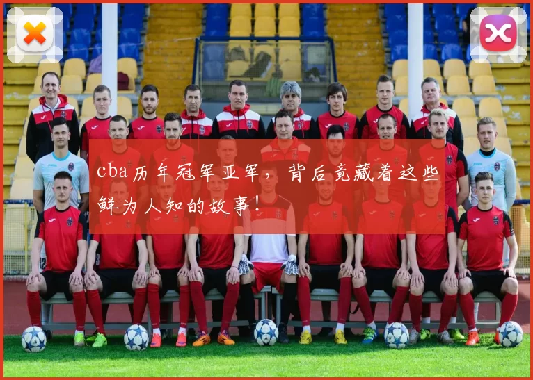 cba历年冠军亚军，背后竟藏着这些鲜为人知的故事！
