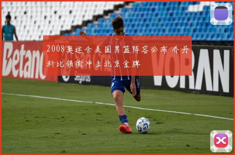 2008奥运会美国男篮阵容公布 乔丹科比领衔冲击北京金牌