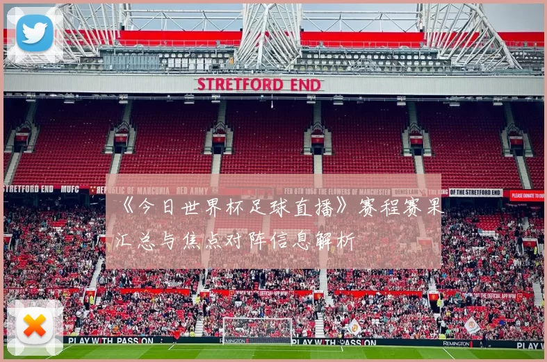 《今日世界杯足球直播》赛程赛果汇总与焦点对阵信息解析