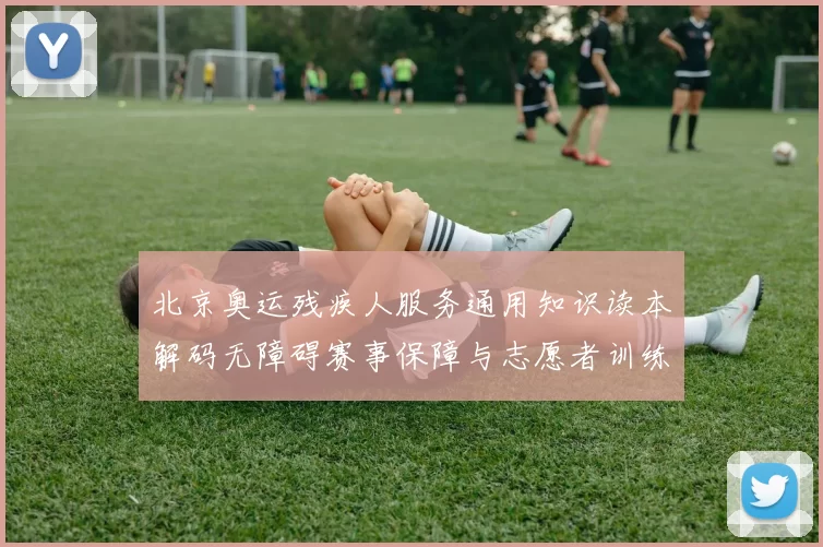 北京奥运残疾人服务通用知识读本解码无障碍赛事保障与志愿者训练