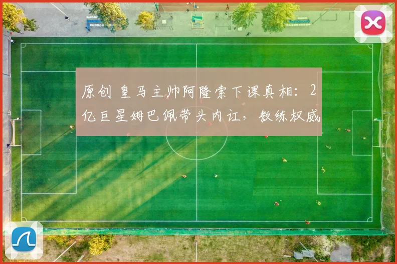 原创 皇马主帅阿隆索下课真相：2亿巨星姆巴佩带头内讧，教练权威被挑战