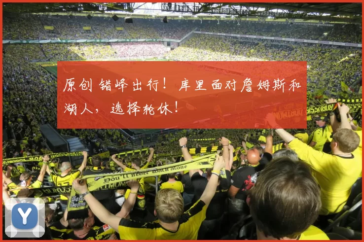 原创 错峰出行!库里面对詹姆斯和湖人,选择轮休!